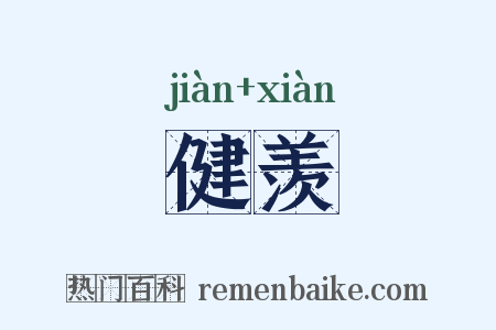 健羡是什么意思的图片